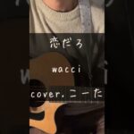恋だろ/ wacci (cover.こーた)