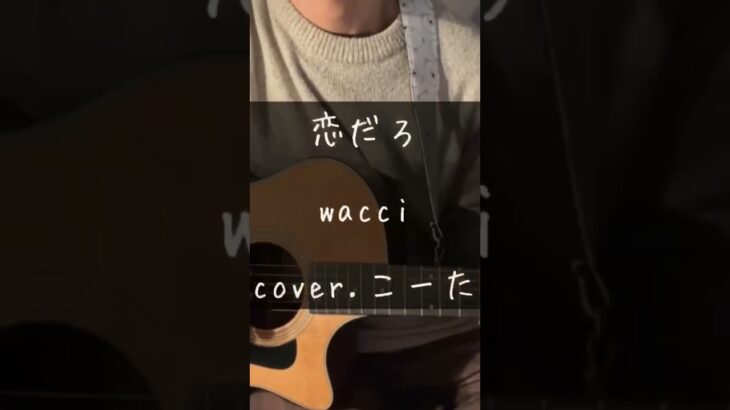 恋だろ/ wacci (cover.こーた)