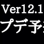 【にゃんこ大戦争】レジェンドストーリー0始動！？Ver12.1アップデート予想！
