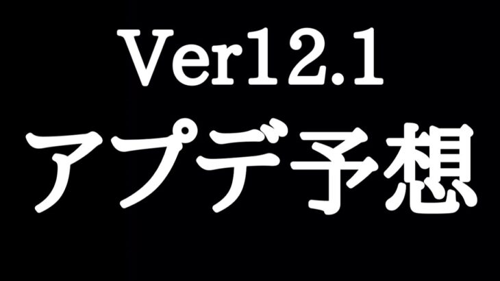 【にゃんこ大戦争】レジェンドストーリー0始動！？Ver12.1アップデート予想！