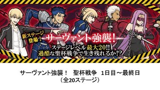 【にゃんこ大戦争】サーヴァント強襲！　聖杯戦争　1日目～最終日