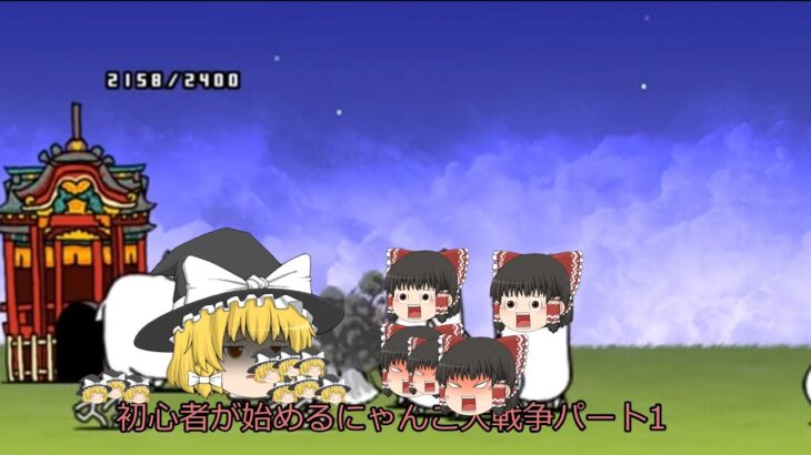 初心者が始める！にゃんこ大戦争#1　リメイク版