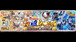 にゃんこ大戦争【超極ネコ祭】101連ガチャまわしてみた！