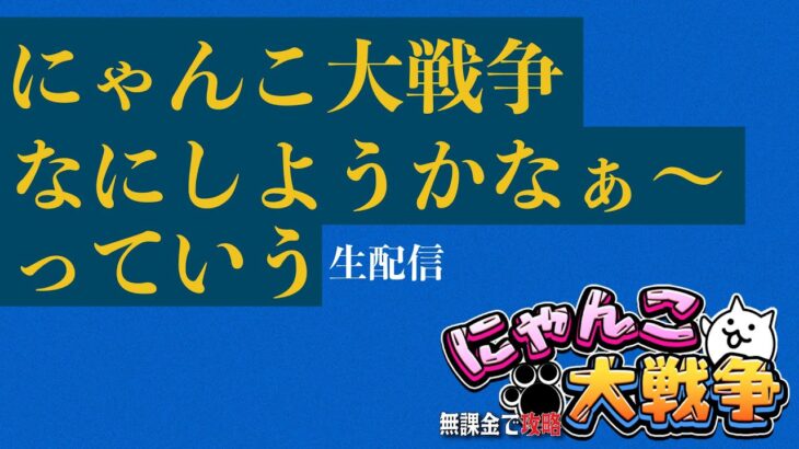 なにしよっかなぁ〜配信【にゃんこ大戦争】プレイ111日目