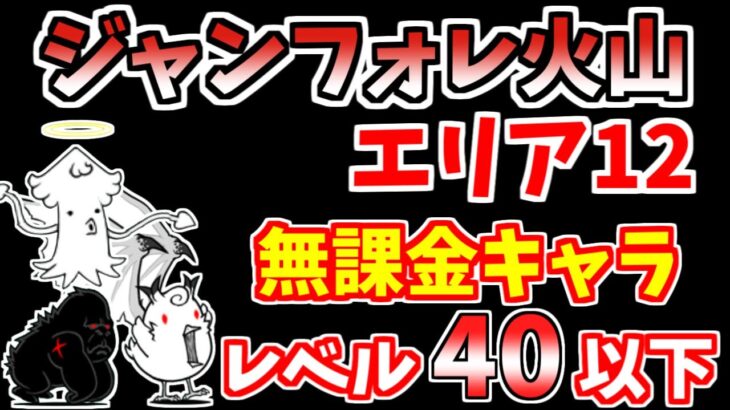 【にゃんこ大戦争】ジャンフォレ火山 焦熱火口 エリア12を無課金キャラで簡単攻略！【The Battle Cats】