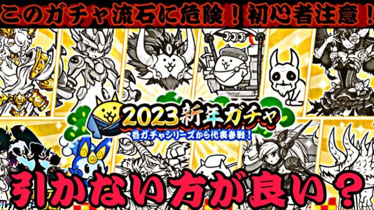 初心者必見！2023新年ガチャ危なすぎる！本当にこのガチャ引いていいの？【にゃんこ大戦争】