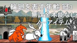 輪廻を表す年齢 星3 冠3 無課金本能無しNI にゃんこ大戦争