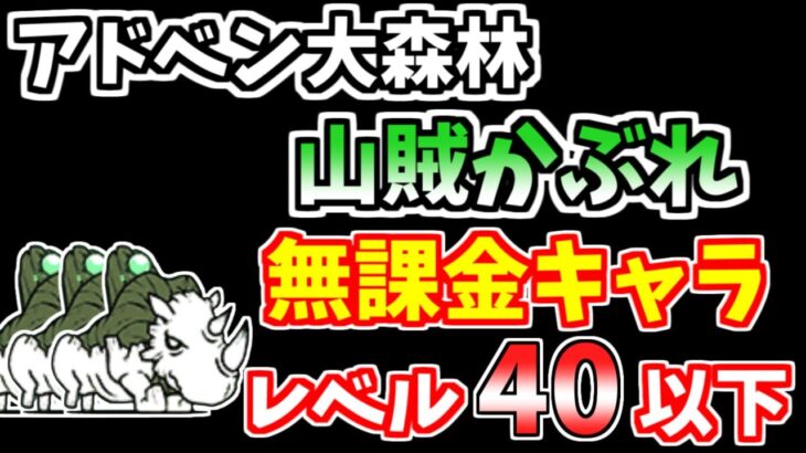 【にゃんこ大戦争】山賊かぶれ（アドベン大森林3ステージ目）を無課金キャラで簡単攻略！【The Battle Cats】