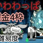 絶かわわっぱ　旧編成無課金4枠最遅NI【にゃんこ大戦争】