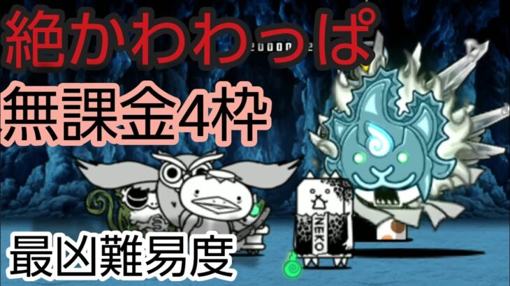 絶かわわっぱ　旧編成無課金4枠最遅NI【にゃんこ大戦争】