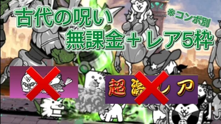 古代の呪い 無課金＋レア5枠攻略【にゃんこ大戦争】