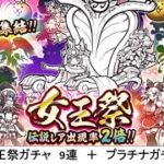 【にゃんこ大戦争】女王祭　9連　＋　プラチナガチャ