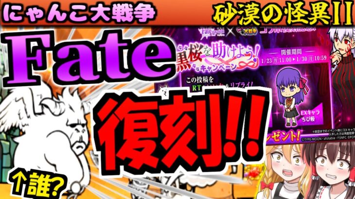 【ゆっくり実況】神コラボのFateが復刻！超本能の事や新超獣ステージ等攻略しながら話してみる【無課金】【にゃんこ大戦争】