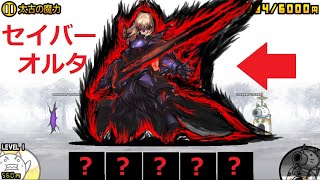 にゃんこ大戦争 セイバーオルタ最強の剣士！Fate/stay night [HF]から参戦！太古の魔力 王冠2