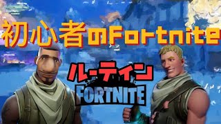 【Fortnite】初心者のフォートナイトルーティン