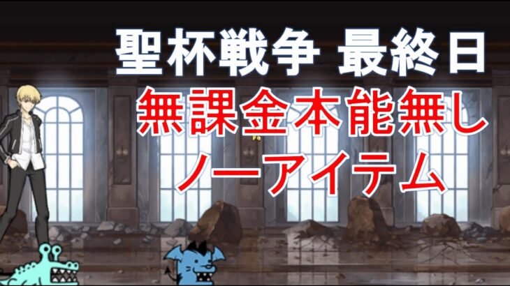 聖杯戦争 最終日 無課金本能無しNI にゃんこ大戦争