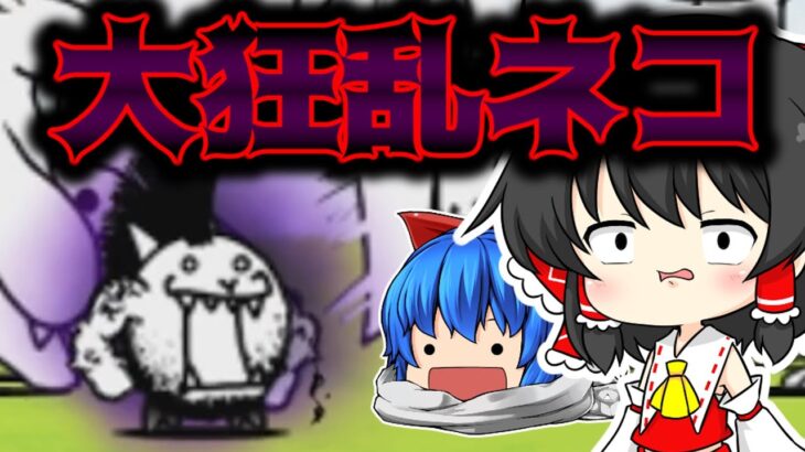 【無課金にゃんこ大戦争】大狂乱のネコモヒカン攻略‼【パソコンNoxでにゃんこ大戦争】ゆっくり実況