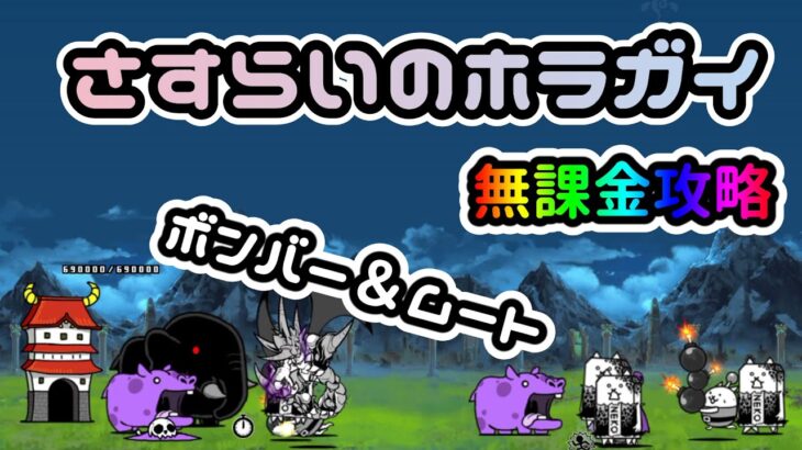 さすらいのホラガイ | 無課金攻略【にゃんこ大戦争/The Battle Cats】