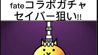 fateコラボガチャ セイバーきて！！