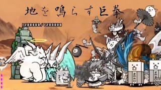 無課金にゃんこ大戦争part1357【地を鳴らす巨拳】