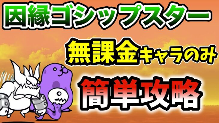 因縁ゴシップスター　無課金キャラのみで簡単攻略【にゃんこ大戦争】