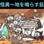 【にゃんこ大戦争】砂漠の怪異〜地を鳴らす巨拳攻略♫