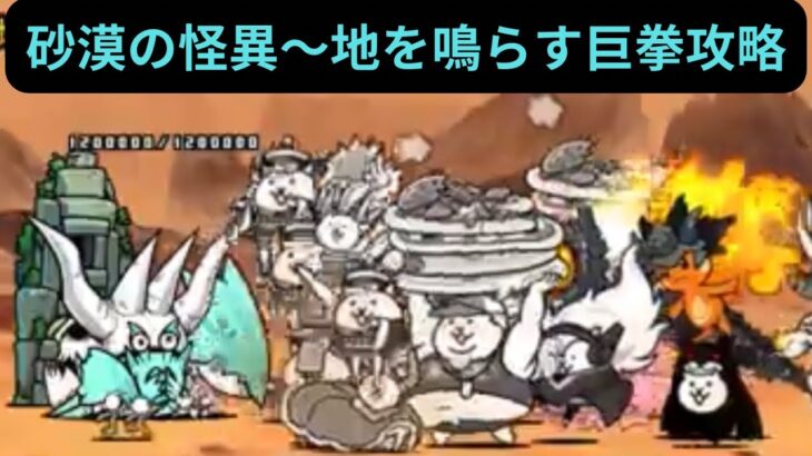 【にゃんこ大戦争】砂漠の怪異〜地を鳴らす巨拳攻略♫