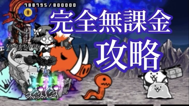 【にゃんこ大戦争】狂乱のもねこ　完全無課金攻略