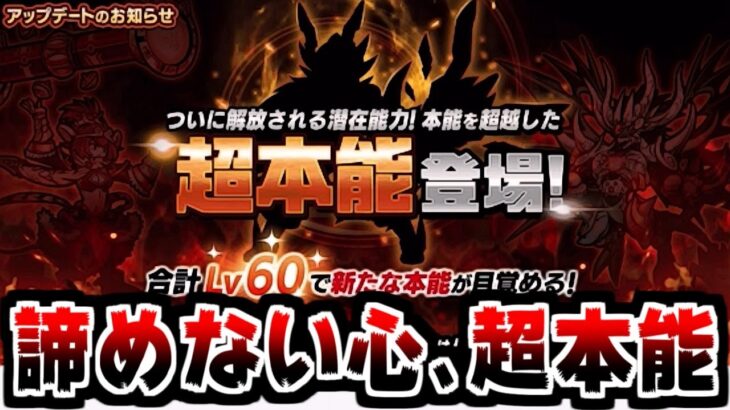 【にゃんこ大戦争】今年初アプデ！ver12.1がキター！超本能実装で彼らは救済されるのか！？【本垢実況Re#1598】