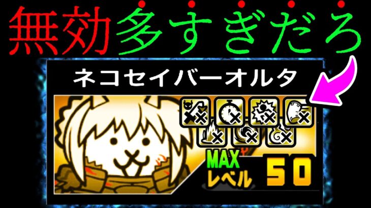 目を疑うほど無効特性が多い『ネコセイバーオルタ』とかいうキャラwww　にゃんこ大戦争