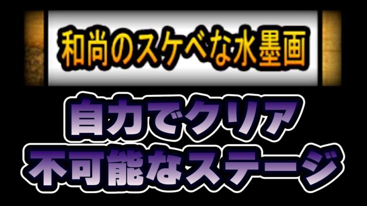 今度こそ自力でクリアした人 0人説【にゃんこ大戦争】【ゆっくり実況】