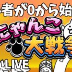 【にゃんこ大戦争→マイクラ配信】初心者が0から始めるにゃんこ大戦争/統率力なくなったからマイクラ #live #にゃんこ大戦争 #マイクラ  #初見さん大歓迎