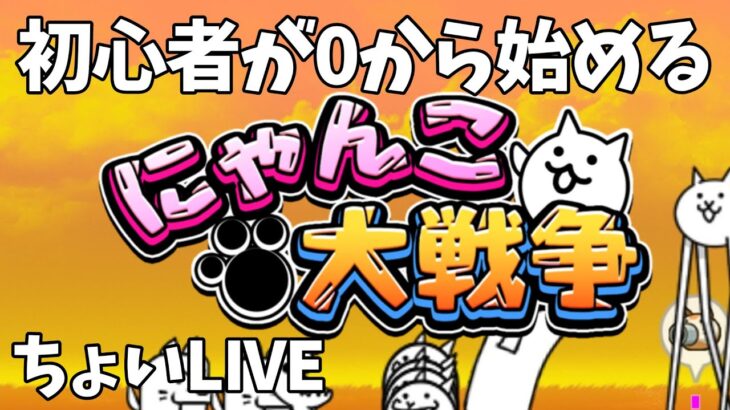 【にゃんこ大戦争→マイクラ配信】初心者が0から始めるにゃんこ大戦争/統率力なくなったからマイクラ #live #にゃんこ大戦争 #マイクラ  #初見さん大歓迎