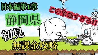 【にゃんこ大戦争】日本編第1章静岡県 象の無課金攻略