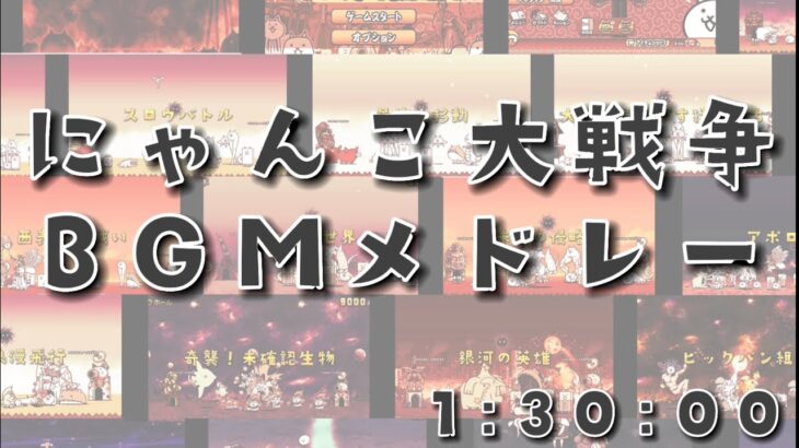 【1時間30分】最新版にゃんこ大戦争作業用BGM集 全曲 名曲 #にゃんこ大戦争 #作業用bgm #こーた