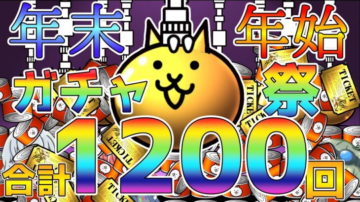 【ゆっくり実況にゃんこ大戦争#2】無課金で合計1200回以上ガチャを引いた結果．．．！？