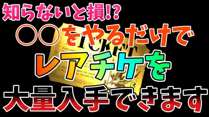 【にゃんこ大戦争】知らないと損!?○○をやるだけでレアチケットが最大で5枚入手できます！！【レアチケット】【入手方法】【大量入手】【fate】