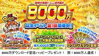 【にゃんこ大戦争】8000万ダウンロード記念 ハッピープレゼント！　祝！8000万人達成！