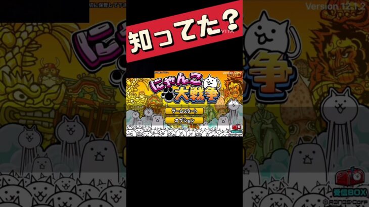 99.99%が知っ#shorts #battlecats #にゃんこ大戦争 ＃インロード