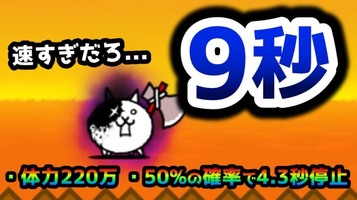 狂乱のバトル　9秒で攻略してみたww　にゃんこ大戦争