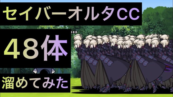 セイバーオルタCC 48体溜めてみた！　にゃんこ大戦争　ゲノム盆踊り