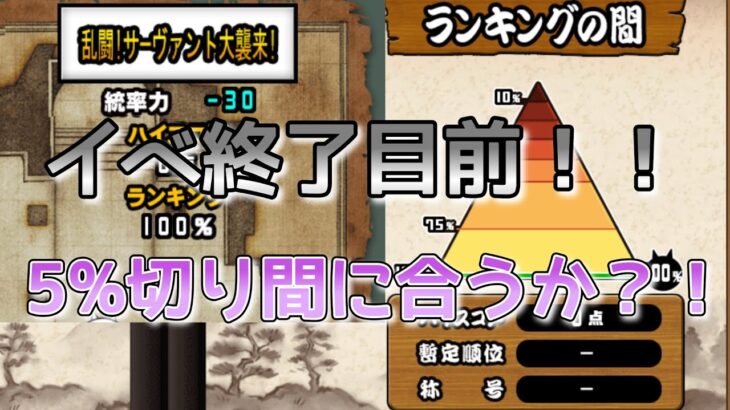 【にゃんこ大戦争】Fateコラボ道場終了目前５％切り間に合う？＃にゃんこ大戦争