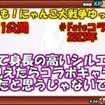 [伝説になるにゃんこ]無課金でも！にゃんこ大戦争ゆっくり実況＃Fateコラボガチャ2023年