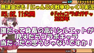 [伝説になるにゃんこ]無課金でも！にゃんこ大戦争ゆっくり実況＃Fateコラボガチャ2023年