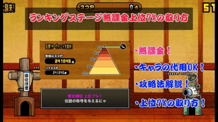 【無課金】Fateコラボランキングステージ上位7%(伝説)の取り方解説！ #にゃんこ大戦争 #にゃんこ大戦争10周年 #一覧 #こーた #旧レジェ