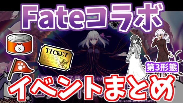 【にゃんこ大戦争】Fateコラボ復刻！イベント内容やレアガチャについて解説します【The Battle Cats】