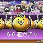 Fate/stay night コラボガチャ 66連確定ガチャ【にゃんこ大戦争】持ってないNewキャラ何体出てくるかな。