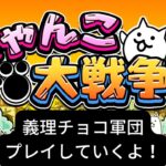 【にゃんこ大戦争初心者プレイ！】強すぎる！！「強襲！義理チョコ軍団」の義理 Lv.1＆2をプレイしてみた！