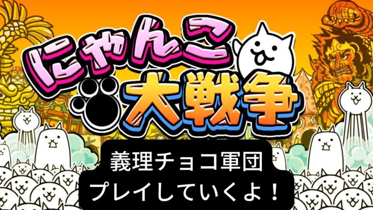 【にゃんこ大戦争初心者プレイ！】強すぎる！！「強襲！義理チョコ軍団」の義理 Lv.1＆2をプレイしてみた！