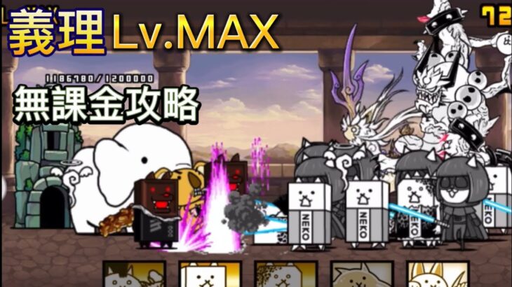 強襲!義理チョコ軍団 義理 Lv.MAX  無課金攻略【にゃんこ大戦争】